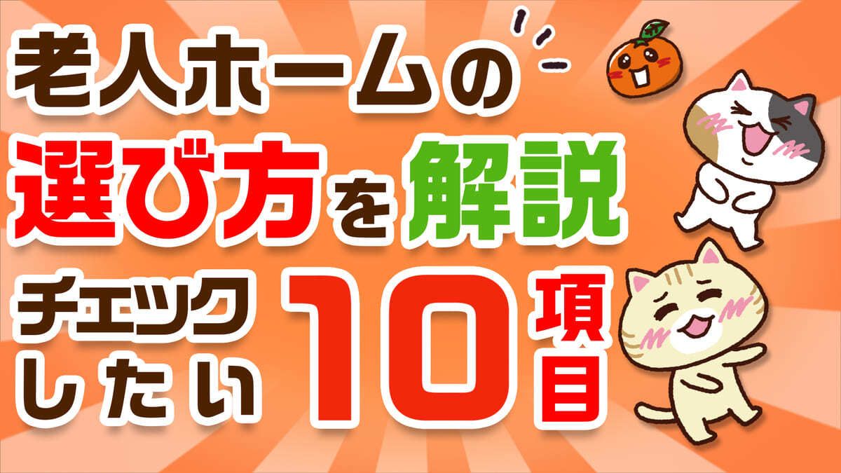 【失敗しない】老人ホームの選び方！本当に良い施設を見分ける10のポイント