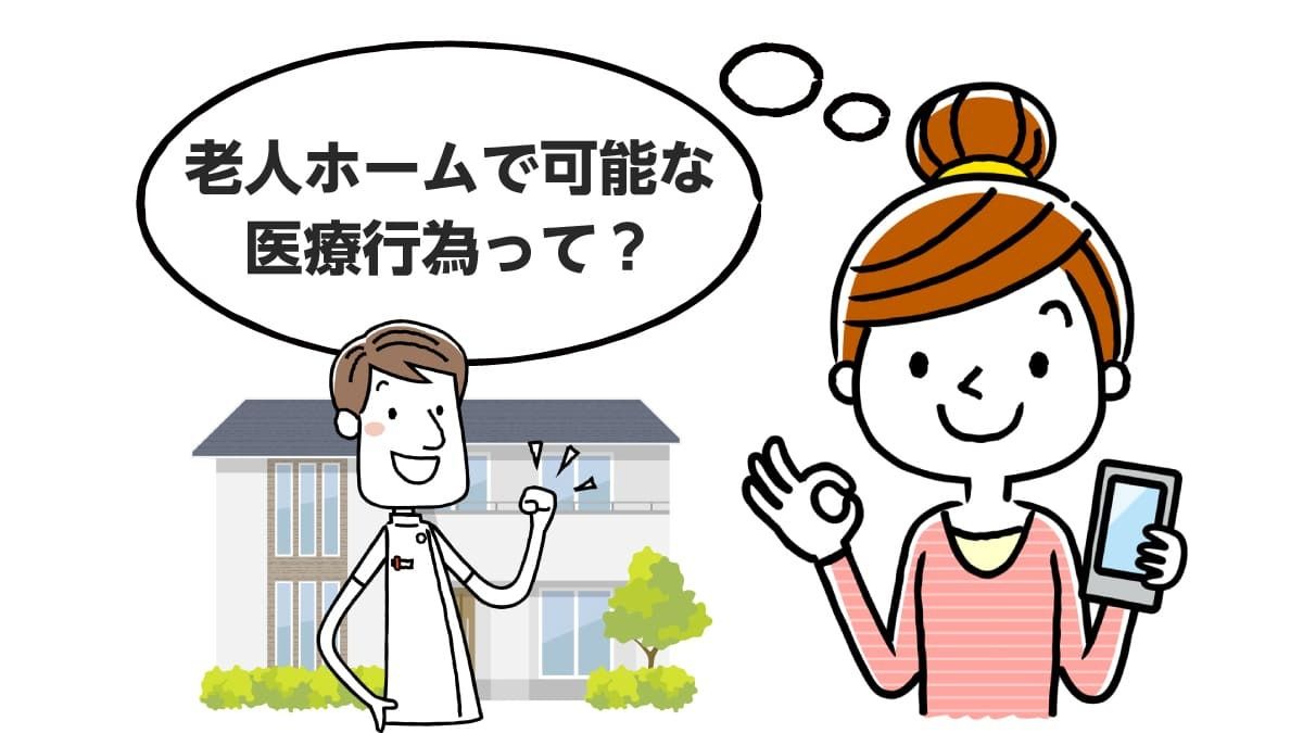 施設の種類で比較】老人ホームで受けられる医療行為の一覧（インスリン 