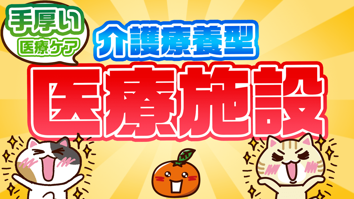 介護療養型医療施設（療養病床）についての解説イメージイラスト