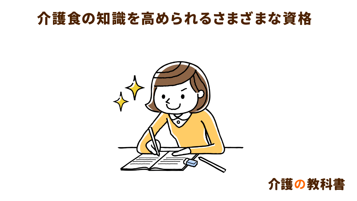 介護食に関する資格５選 取得するメリットと活用法 介護の教科書 みんなの介護