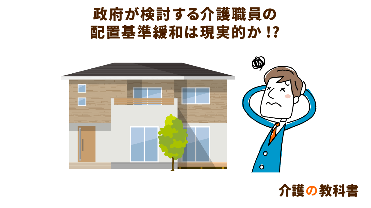 介護職員を減らす検討を始めた政府 現行の人員配置基準から是非を探る 介護の教科書 みんなの介護