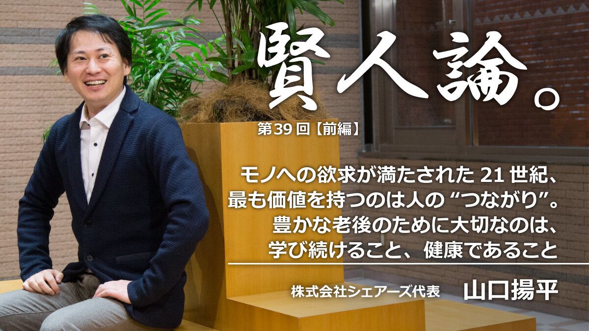 山口揚平「モノへの欲求が満たされた21世紀、最も価値を持つのは人の