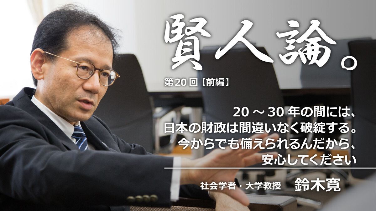 鈴木寛「20～30年の間には、日本の財政は間違いなく破綻する。今から