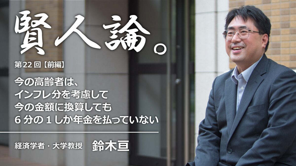 鈴木亘「今の高齢者は、インフレ分を考慮して今の金額に換算しても6分 