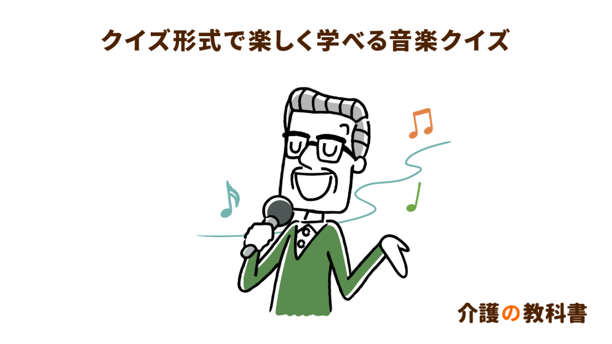 コミュニケーションを深めるクイズ形式の音楽レク 介護の教科書 みんなの介護