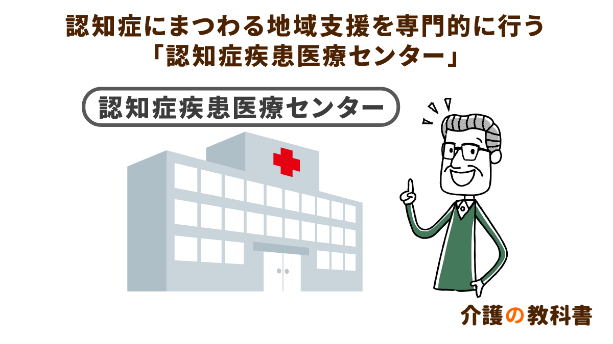 超高齢社会の地域支援を支える認知症疾患医療センターの役割 介護の教科書 みんなの介護