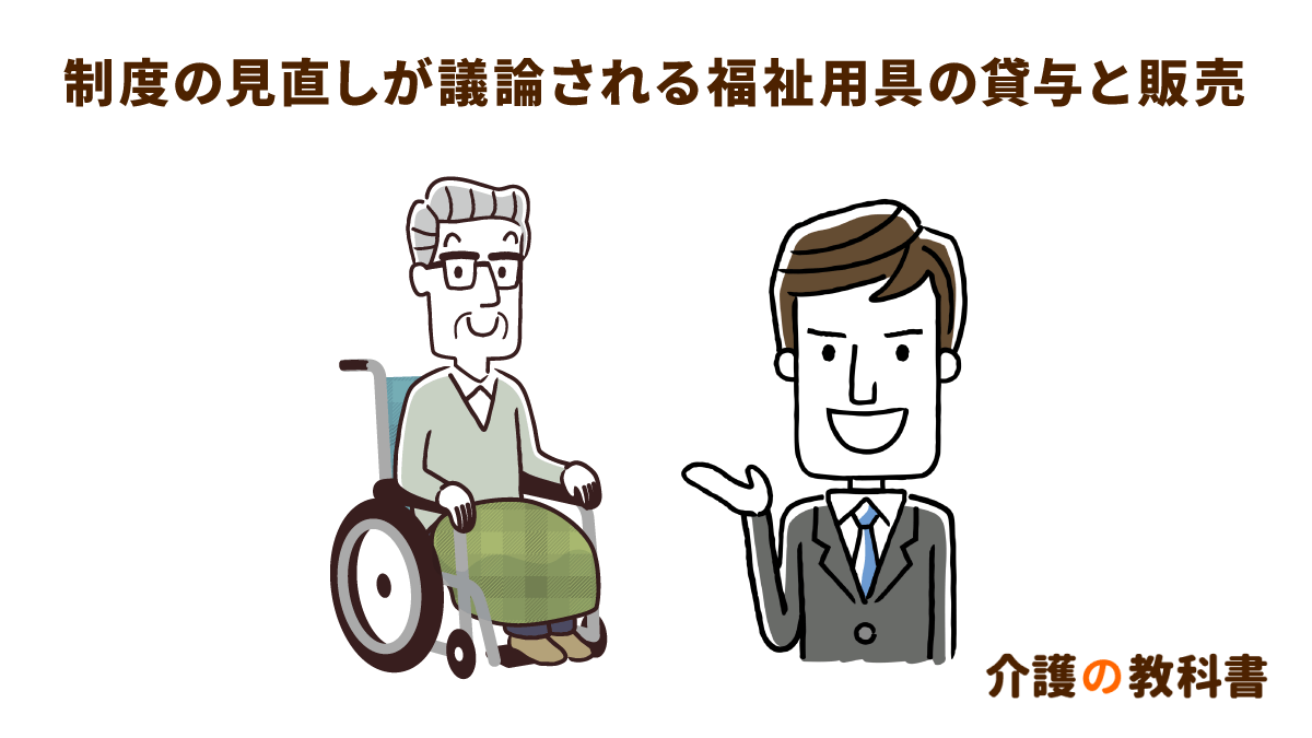 介護保険】ケアマネジメントと関係の深い福祉用具。貸与か販売かで分かれる議論のポイント｜介護の教科書｜みんなの介護