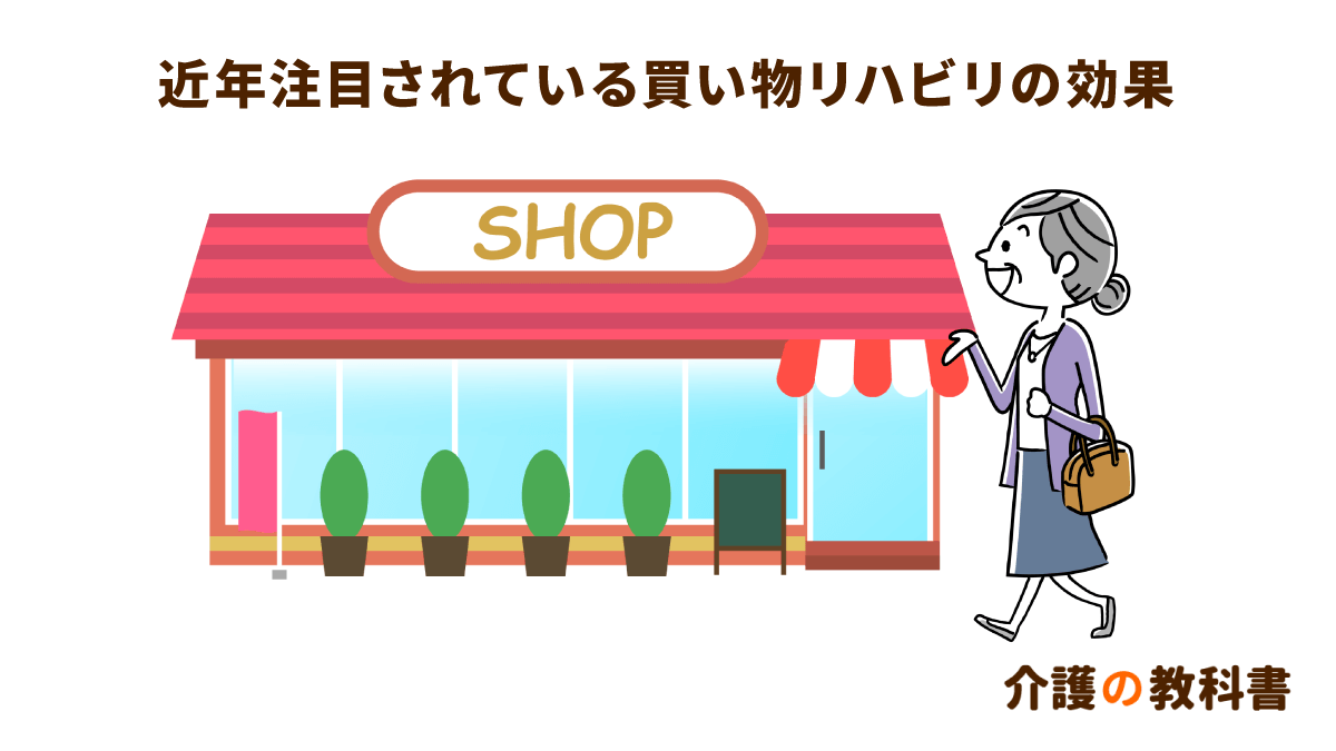 自治体も推奨 理学療法士が考える 買い物リハビリ のメリット 介護の教科書 みんなの介護 自治体も推奨 理学療法士が考える 買い物リハビリ のメリット 介護の教科書 みんなの介護