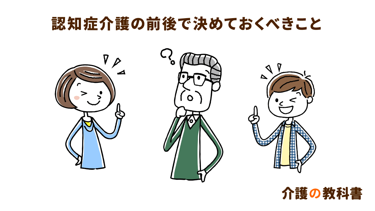 家族の認知症介護が始まる前にやっておくべき4つの対策｜介護の教科書