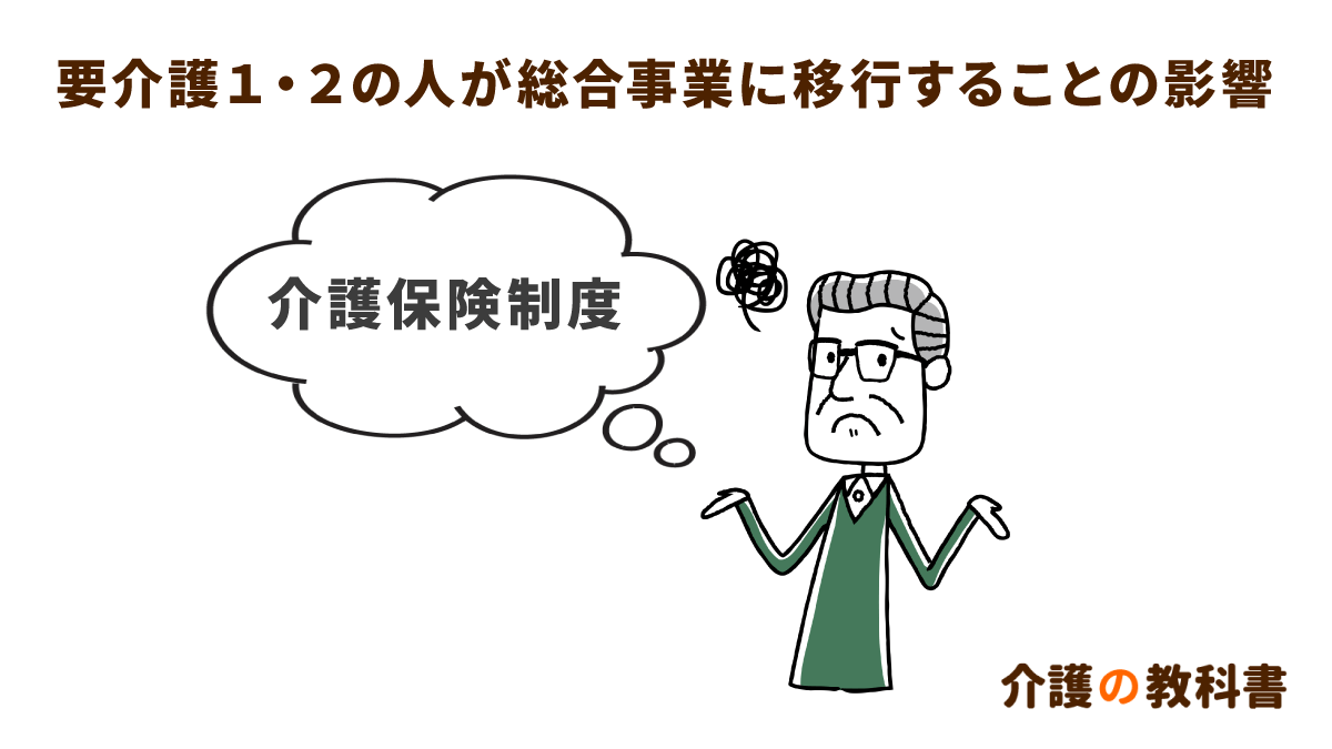 介護サービス利用者にもダメージ 要介護１ ２の総合事業で起こりうる３つの影響とは 介護の教科書 みんなの介護