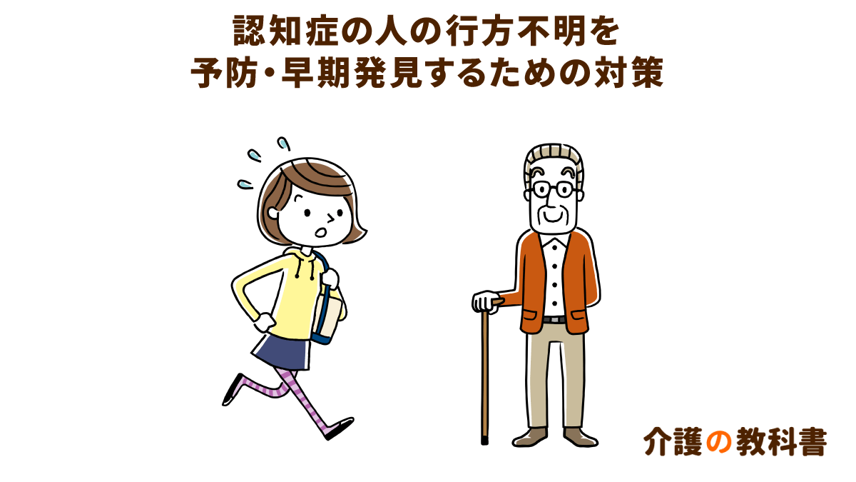 認知症徘徊は目的のある行動 外出を止めるのではなく、放置もせず、地域で見守る体制づくりを｜介護の教科書｜みんなの介護