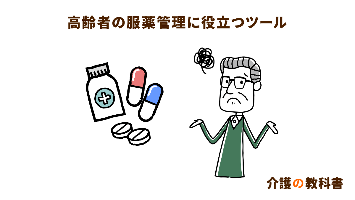 薬の飲み忘れ・飲み間違い対策に！介護負担を減らすツールの活用を｜介護の教科書｜みんなの介護