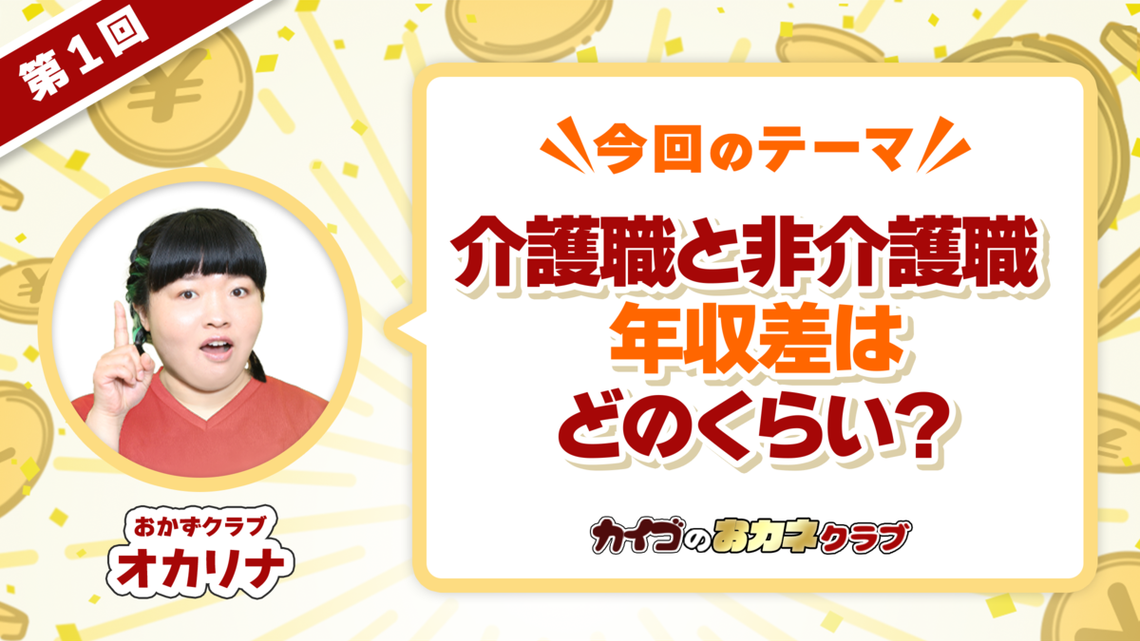 データで読み解く介護職・非介護職の賃金格差。年収でどれだけ違う？