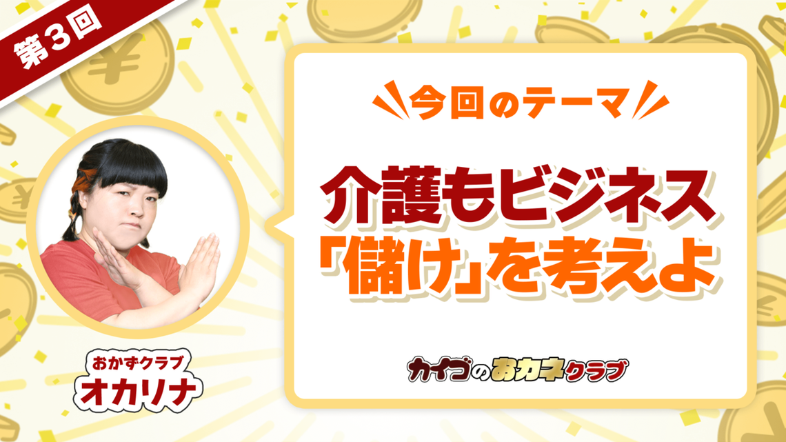 「介護・福祉は儲けてはいけない」は間違っている