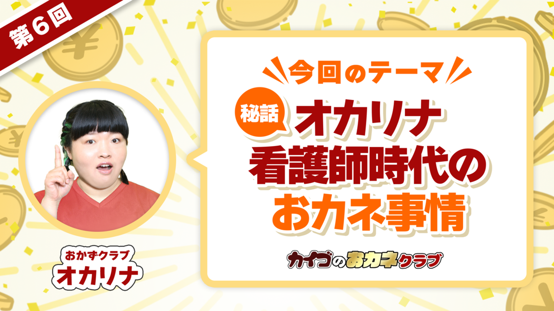 【特別企画】オカリナのおカネ事情に突撃！「家族の介護のために貯金したいけど…」