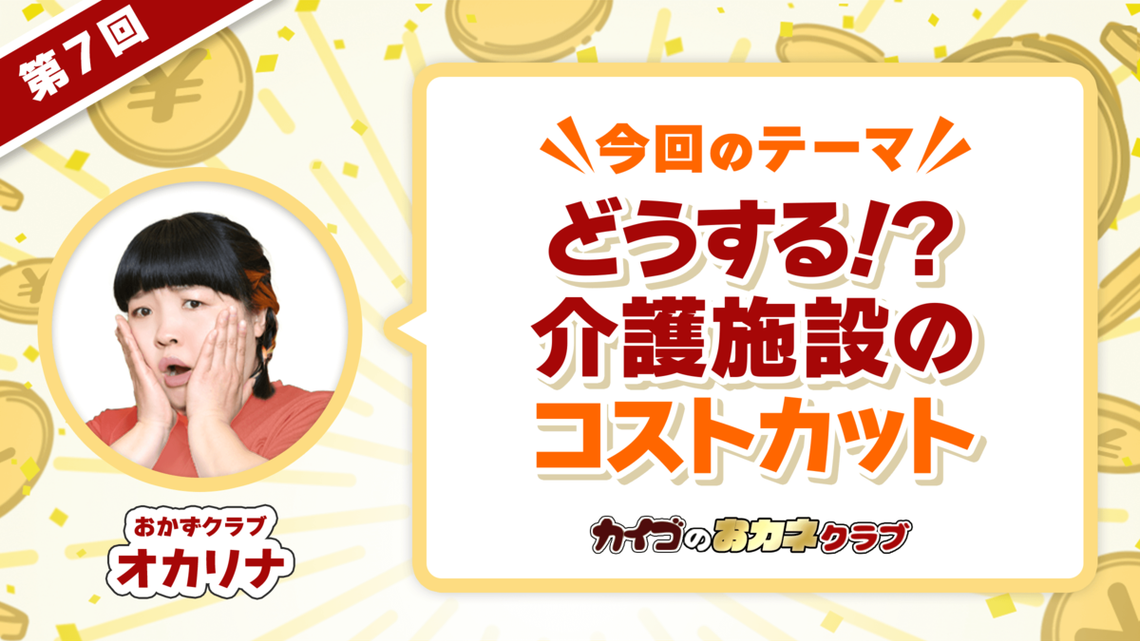 物価高騰で大打撃！介護施設は人件費とどう向き合うべきか？