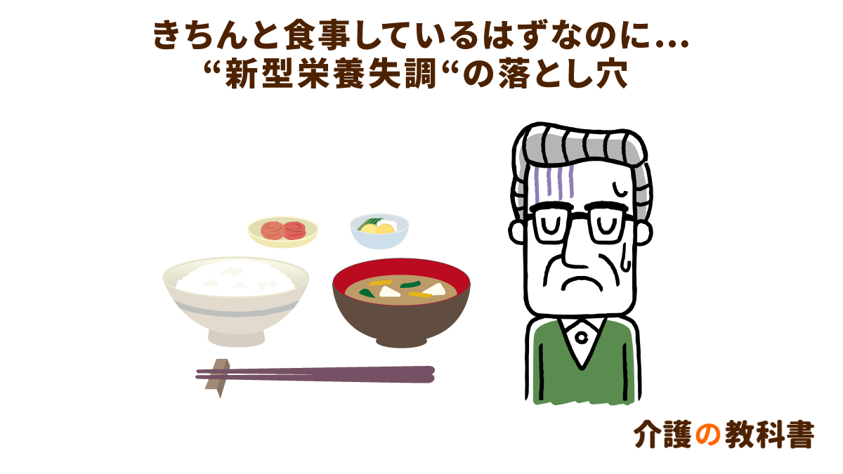 食べているのに栄養失調!?高齢者が気を付けたい「新型栄養失調」｜介護