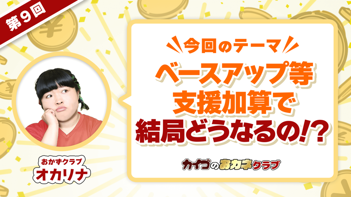 月額9,000円相当昇給⁉ベースアップ等支援加算でなにが変わる？