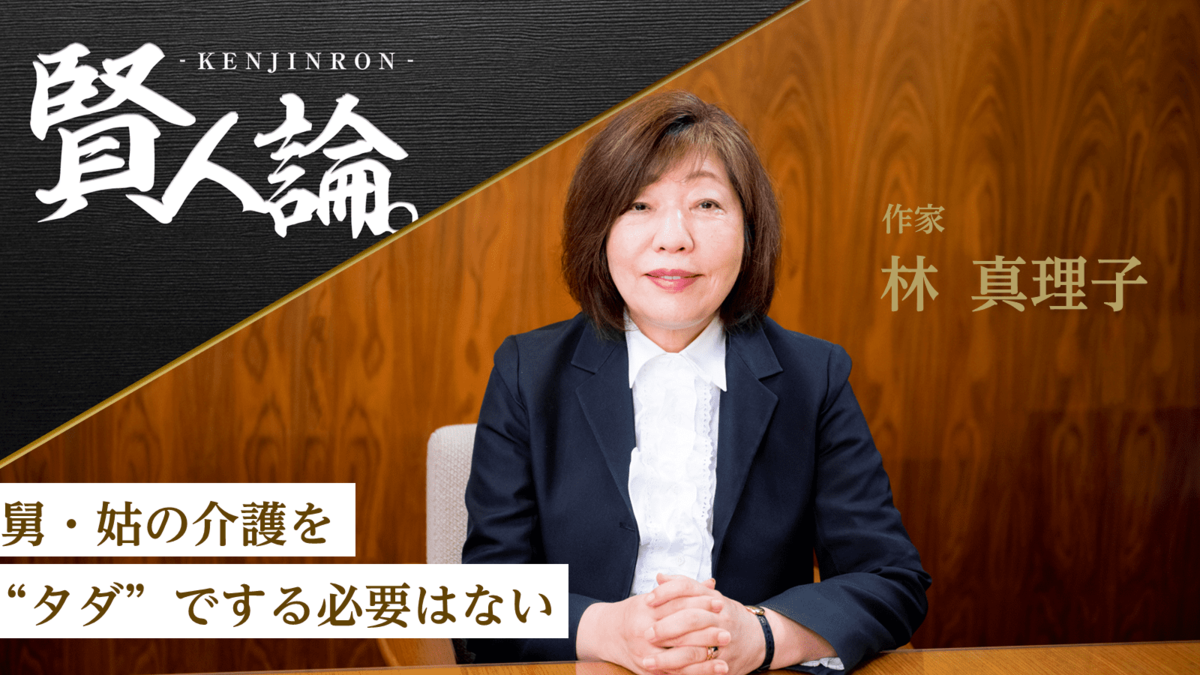 作家・林真理子氏「舅・姑の介護を“タダ”でする必要はない」｜賢人論。｜みんなの介護