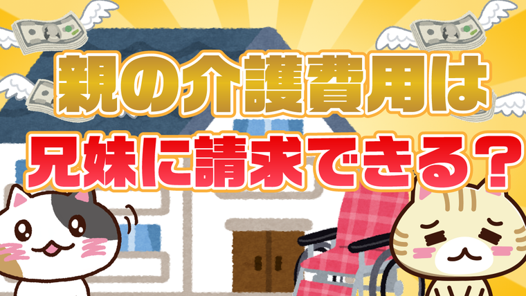 Q. 親の介護費用を支払わない兄弟に請求できる？費用を分担するコツも解説