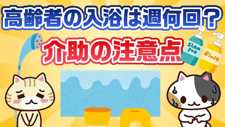 【アンケート】高齢者の入浴回数は週何回？入浴介助の注意点やポイントも併せて解説