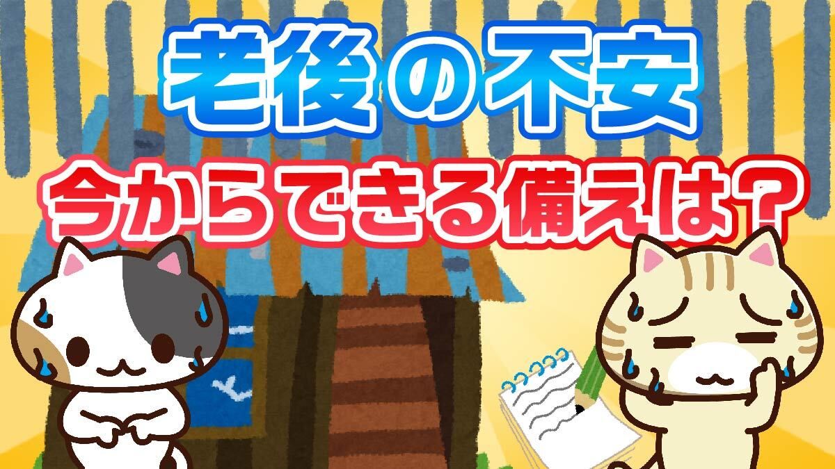 アンケート】老後で最も不安に感じることは？今からできる老後への備え