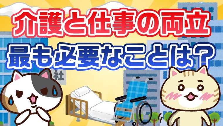 【アンケート】介護と仕事を両立するポイントは？離職を防ぐ支援制度や給付金などを解説