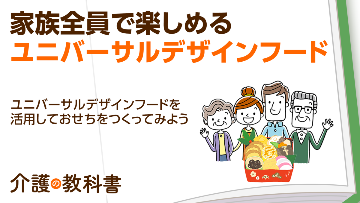 大手食品メーカーも本格参入！「ユニバーサルデザインフード」に注目