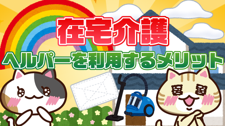 【アンケート】在宅介護でヘルパーを利用するメリットは？費用とサービス内容を解説