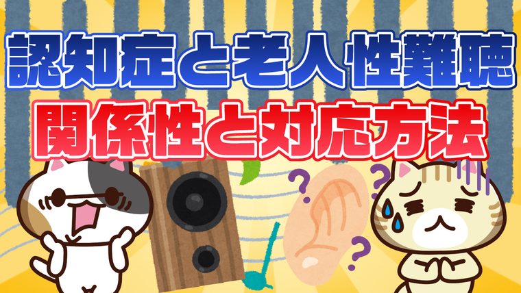 【アンケート】認知症に老人性難聴は関係する？症状と対応方法・接する際のポイント