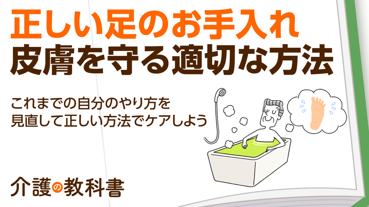 在宅介護のフットケア！「洗う・補う・守る」の基本をチェック｜介護の