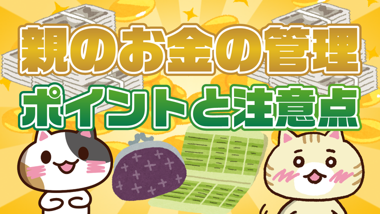 【アンケート】高齢の親のお金の管理は誰がする？トラブル事例と金銭管理のポイント