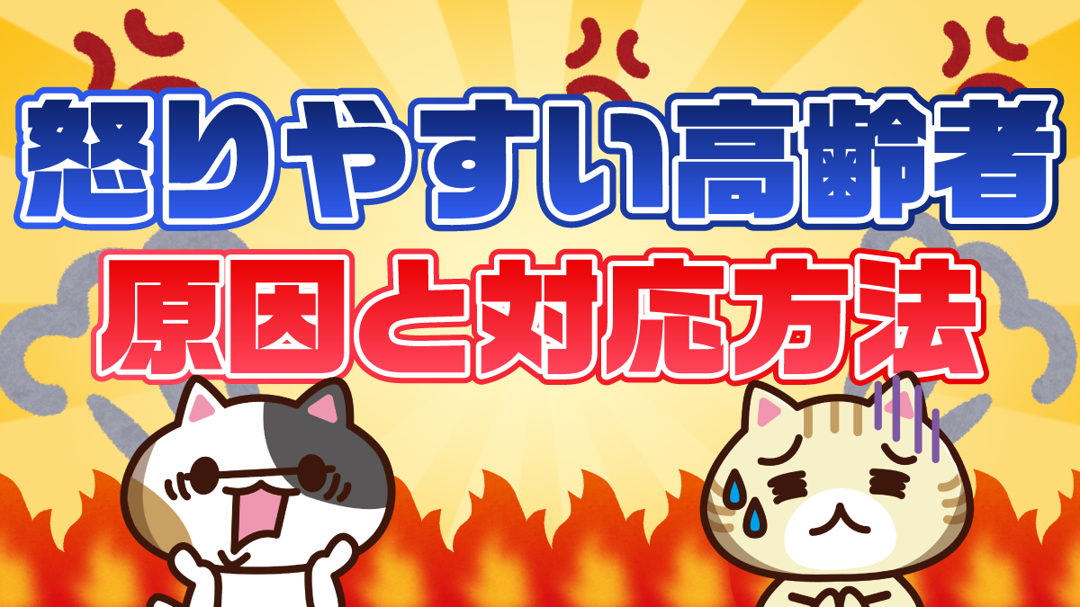 アンケート 高齢者が怒りやすいときの対応は 怒る原因と接し方のポイント みんなの介護