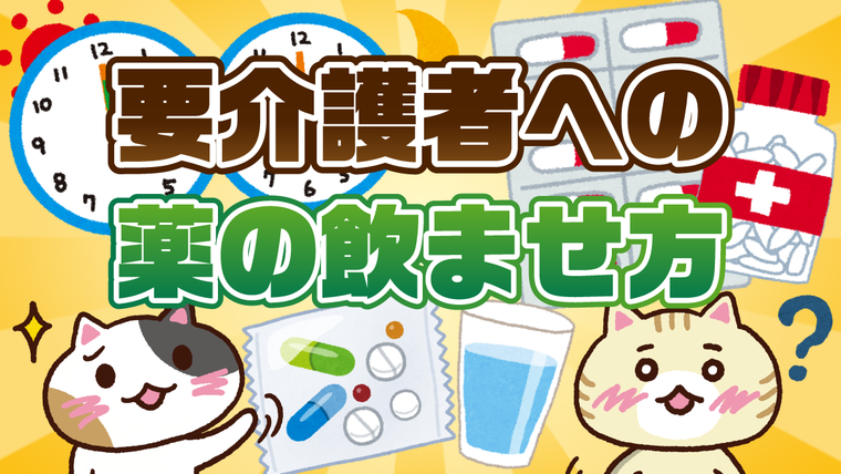 【アンケート】介護での薬の飲ませ方は？よくあるトラブルと服薬時の注意点