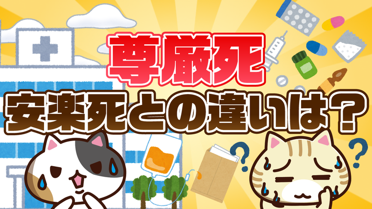 【アンケート】尊厳死の法制化には賛成？安楽死との違いやリビングウィルについて解説