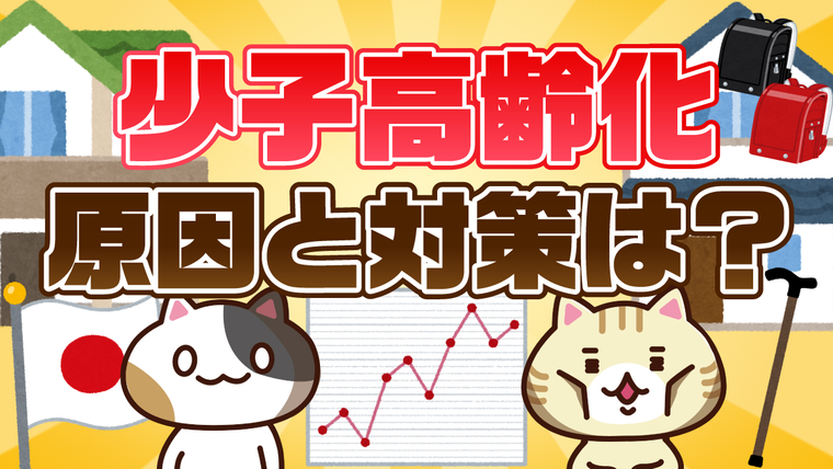 【アンケート】少子高齢化の対策で必要なことは？原因と引き起こる問題を解説
