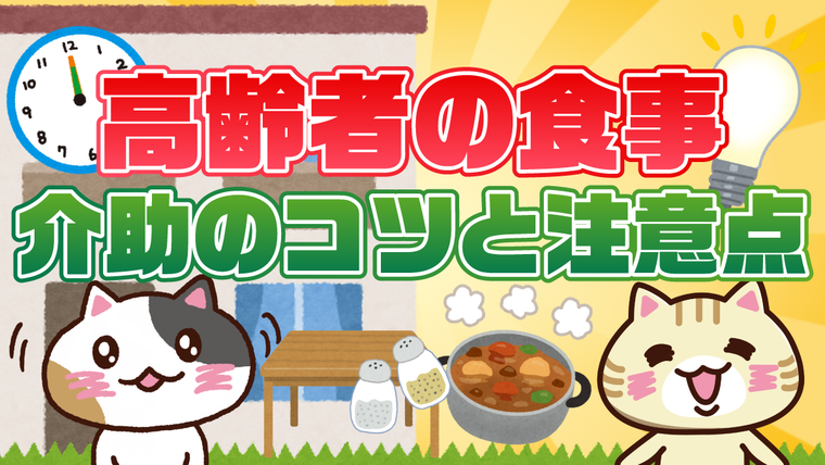 【アンケート】高齢者の食事で気を付けていることは？調理のポイントと食事介助のコツ
