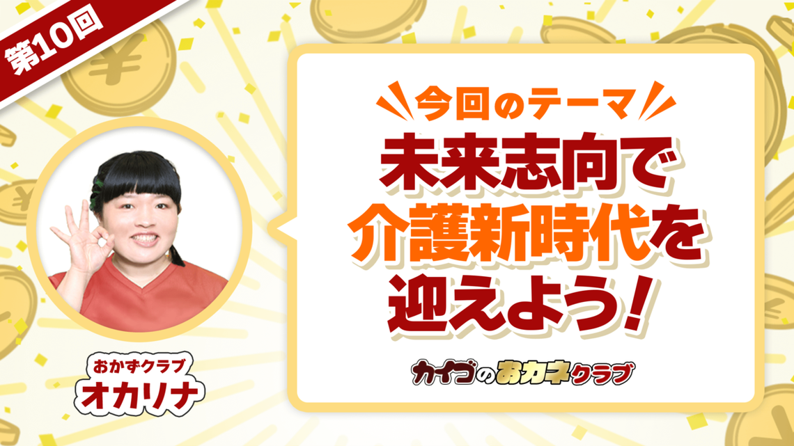 介護の４Kイメージは払拭できる！未来志向で介護新時代を迎えよう！