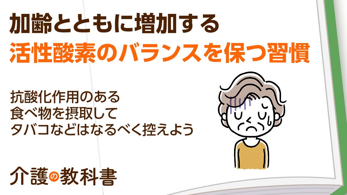 シニア世代は活性酸素の増加に注意！毎日の食事と生活習慣に気をつけ