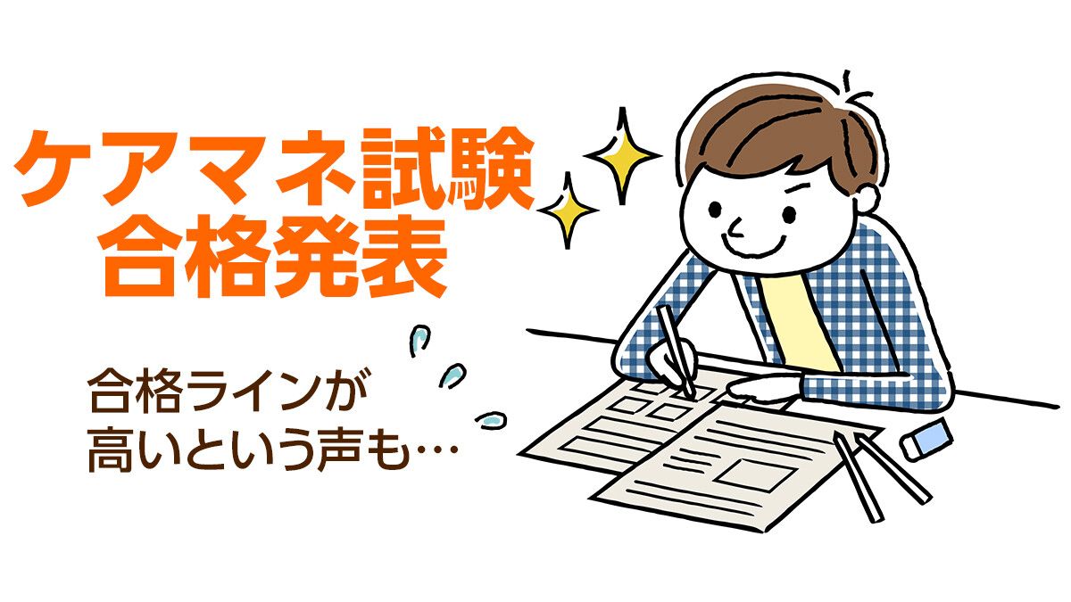 ケアマネへの登竜門「第25回・介護支援専門員実務研修受講試験」の結果発表！