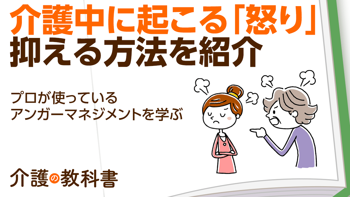 要介護者にイライラしてしまう… アンガーマネジメントで介護生活に余裕