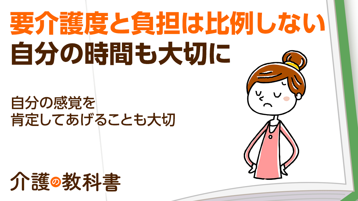 要介護１でも家族の介護負担は大きい！自分一人で抱え込まないことが ...