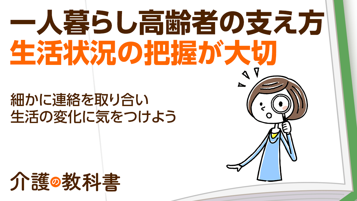 遠方で一人暮らしをする親の支援はどうする？困ったら民生委員やケアマネを頼る選択肢も｜介護の教科書｜みんなの介護