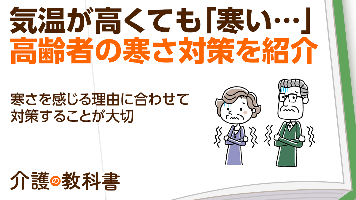 年中寒いと訴える高齢者は要注意 介護者が覚えておきたい対策を紹介