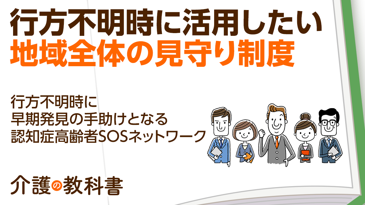 行方不明時に役立つ認知症高齢者SOSネットワーク 不測の事態に備えて事前登録を｜介護の教科書｜みんなの介護