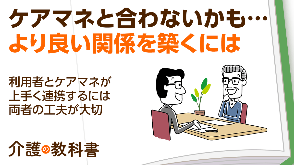 担当ケアマネと合わない…」利用者が知っておくべき関係構築のコツとは