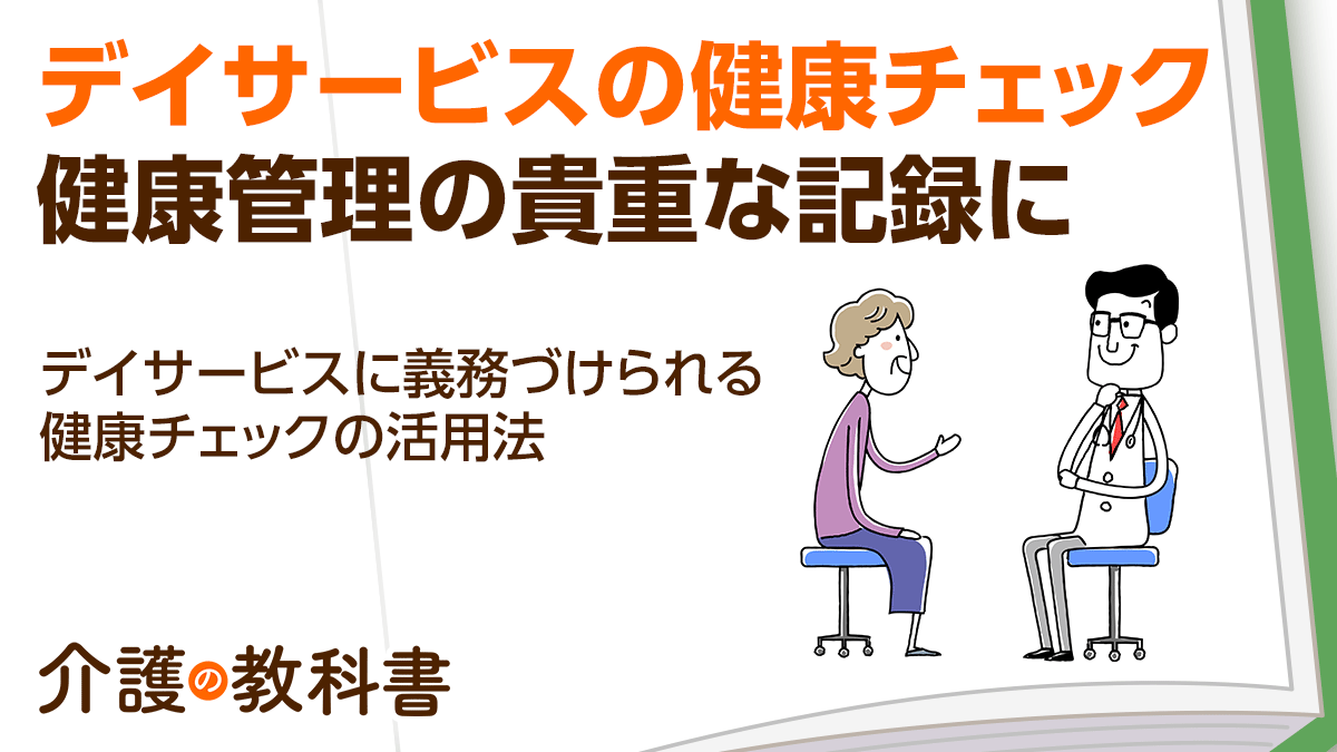 デイサービスで行われる健康チェックとは？病院との違いやデータの活用