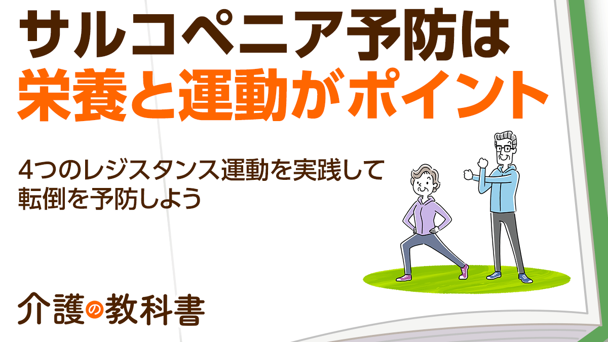 高齢者のサルコペニア予防に運動と栄養は不可欠！週3回以上の運動を専門家が推奨｜介護の教科書｜みんなの介護