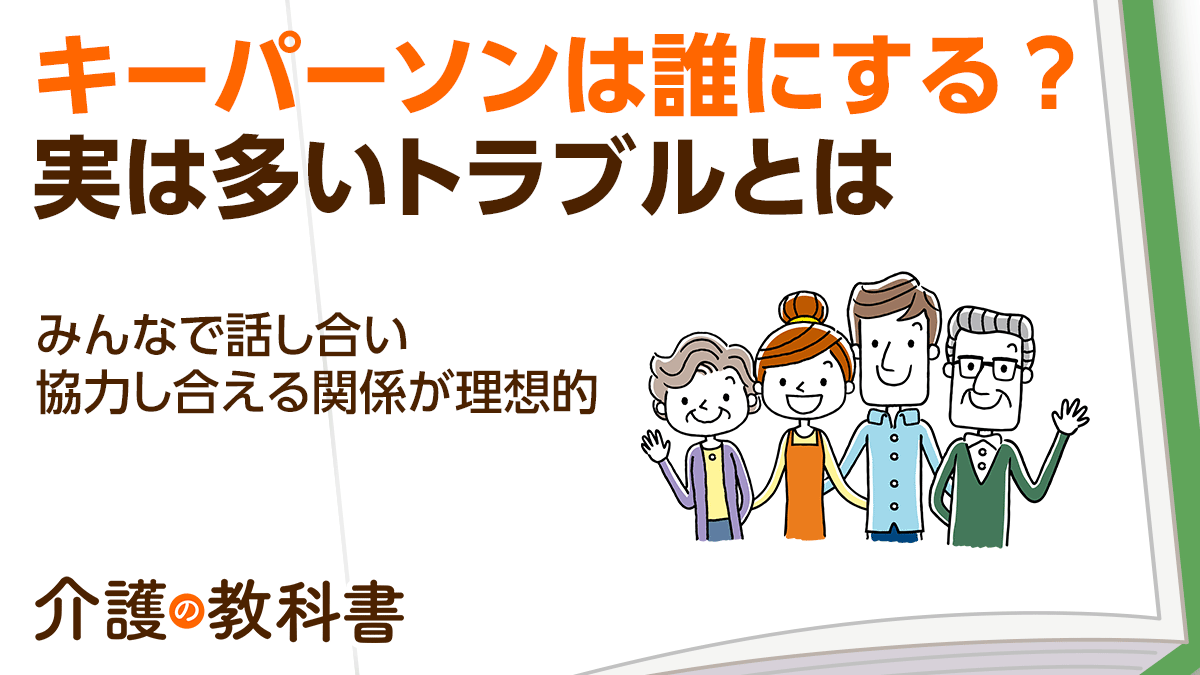 キーパーソンを決める際によくあるトラブルは？介護が必要になる前に