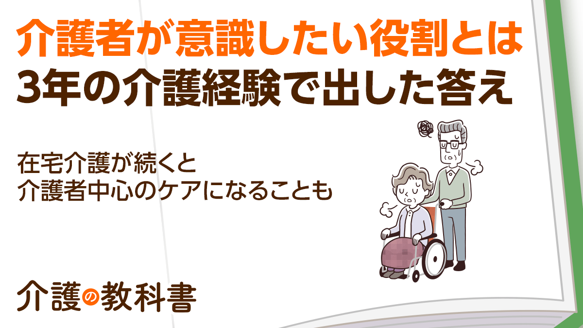 妻の介護で夫が心得るべき６つの大切な役割とは？３年の介護経験